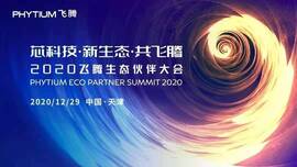 云涌工業(yè)信息安全成果燃爆現(xiàn)場(chǎng)，2020飛騰生態(tài)伙伴大會(huì)圓滿落幕